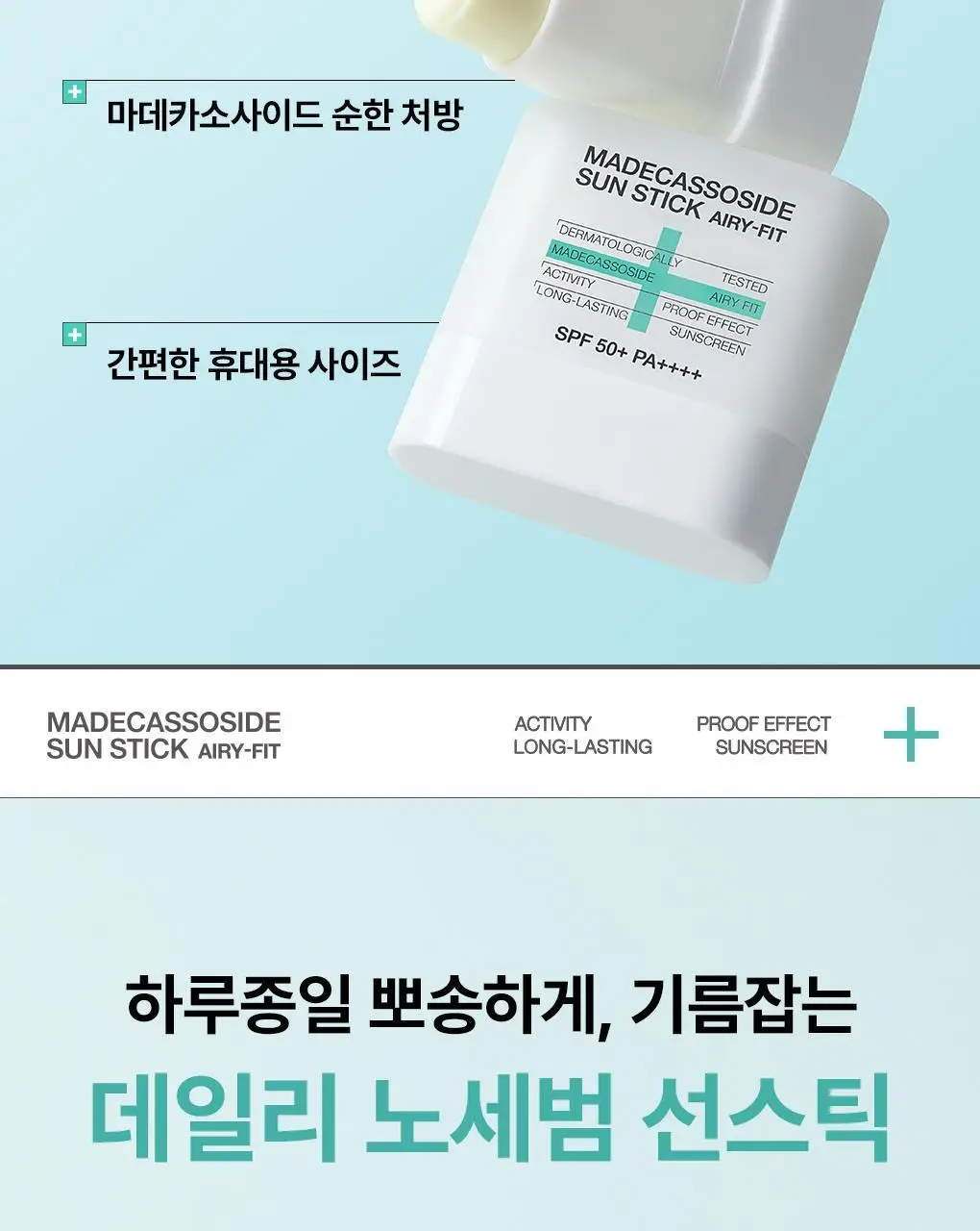 [양현종 Pick/NEW] 메디힐 마데카소사이드 선스틱 에어리 핏 10g 상세페이지 4